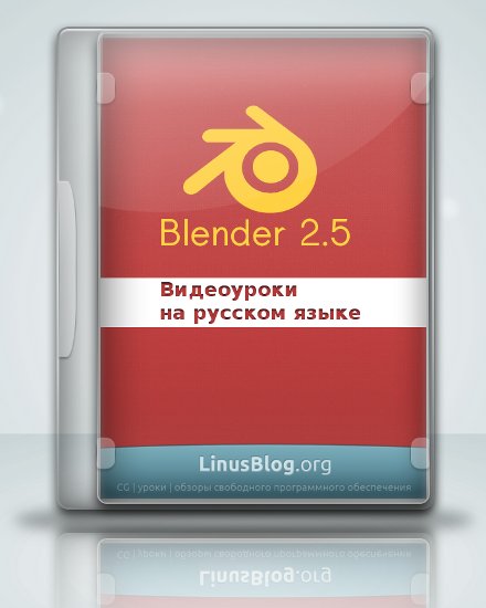 Обложка Blender 2.5 - Видеуроки (https://linusblog.org)